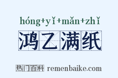 鸿乙满纸是什么意思的图片
